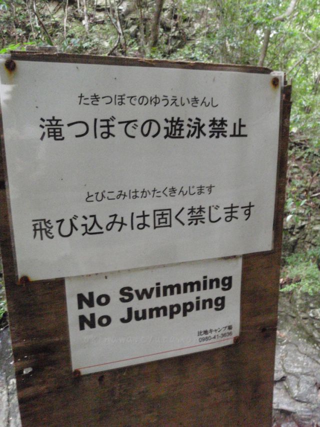 比地大滝は遊泳禁止