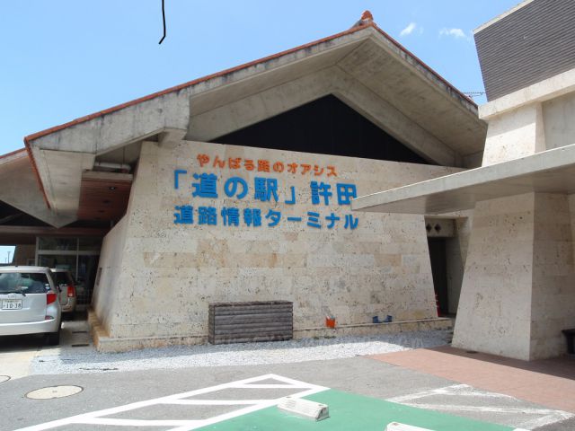 道の駅 許田